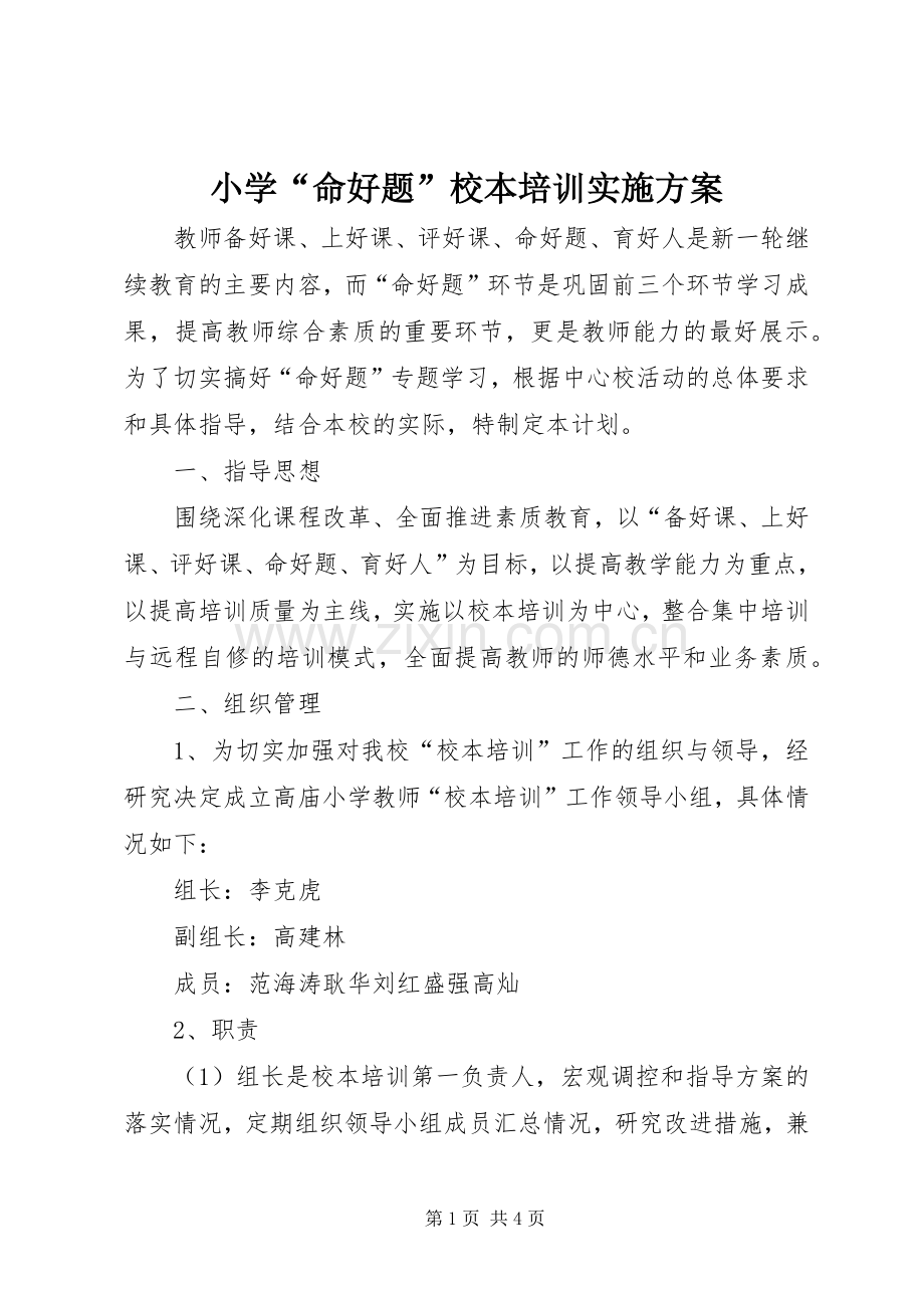 小学“命好题”校本培训方案.docx_第1页