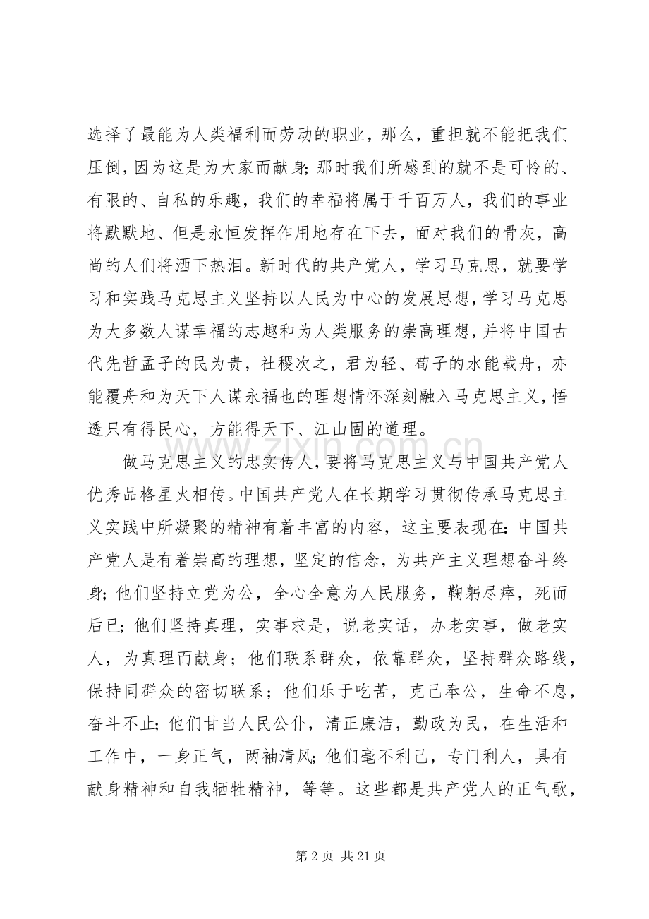 关于纪念马克思诞辰200周年大会重要讲话心得体会.docx_第2页