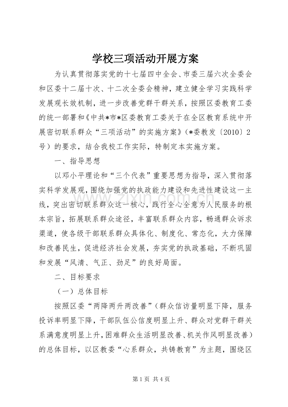 学校三项活动开展实施方案.docx_第1页