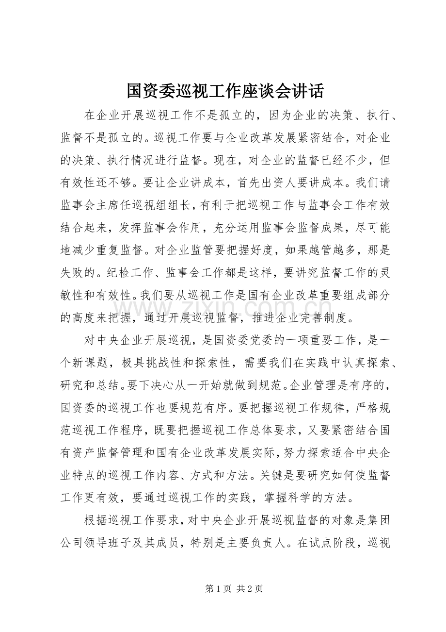 国资委巡视工作座谈会讲话.docx_第1页