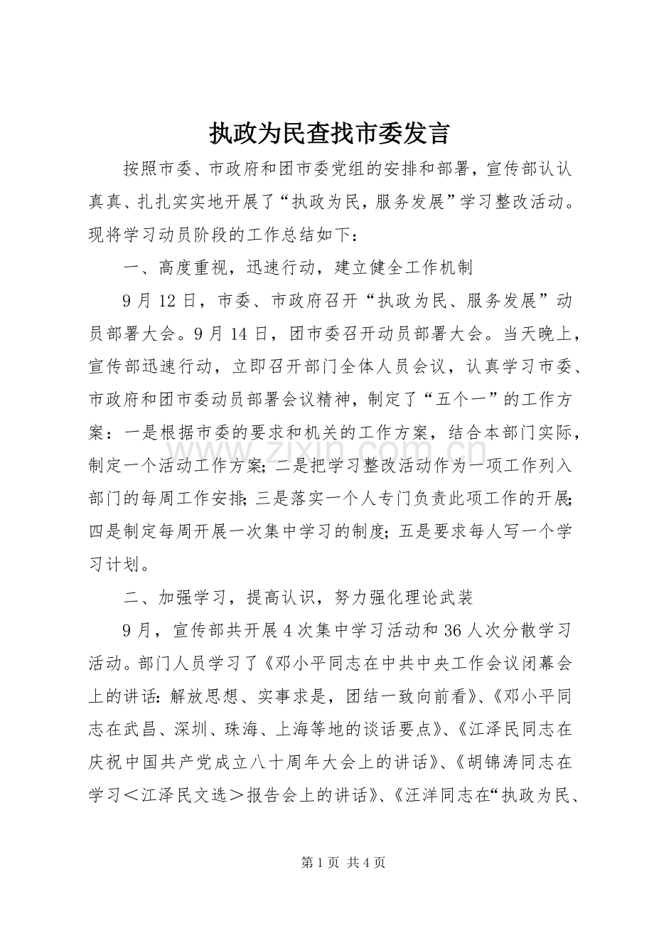 执政为民查找市委发言稿.docx_第1页