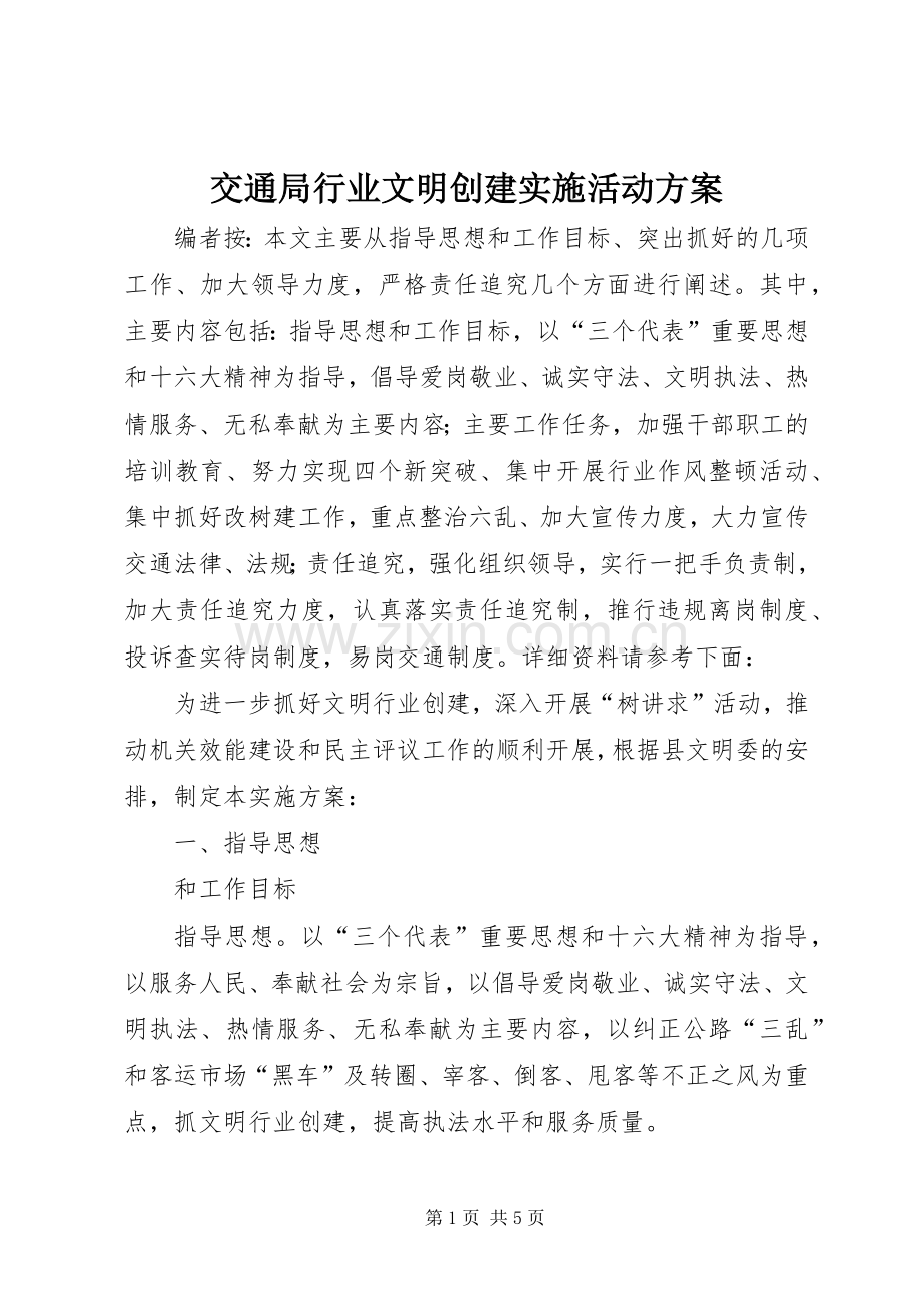交通局行业文明创建实施活动方案.docx_第1页