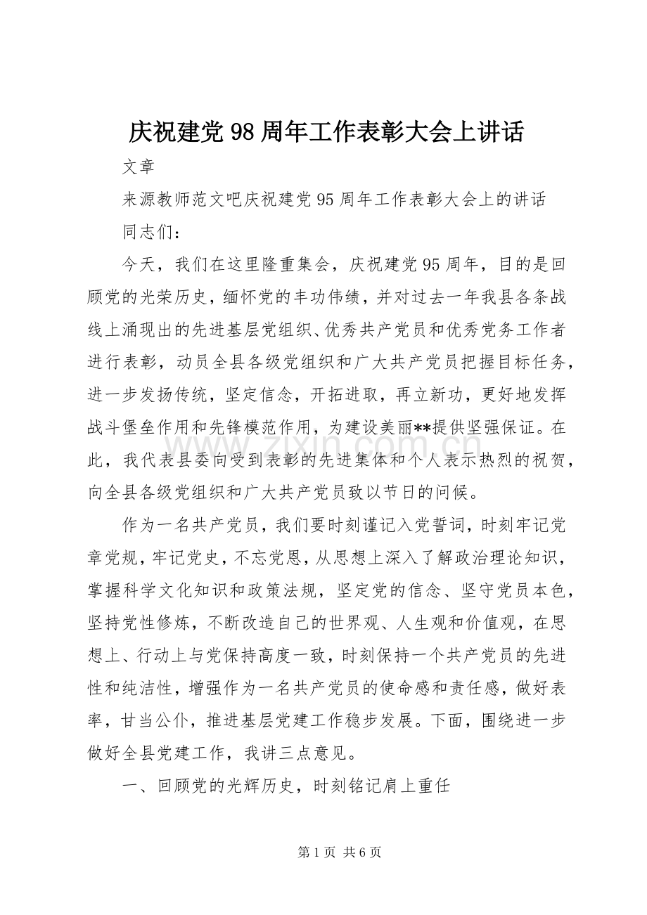 庆祝建党98周年工作表彰大会上讲话.docx_第1页