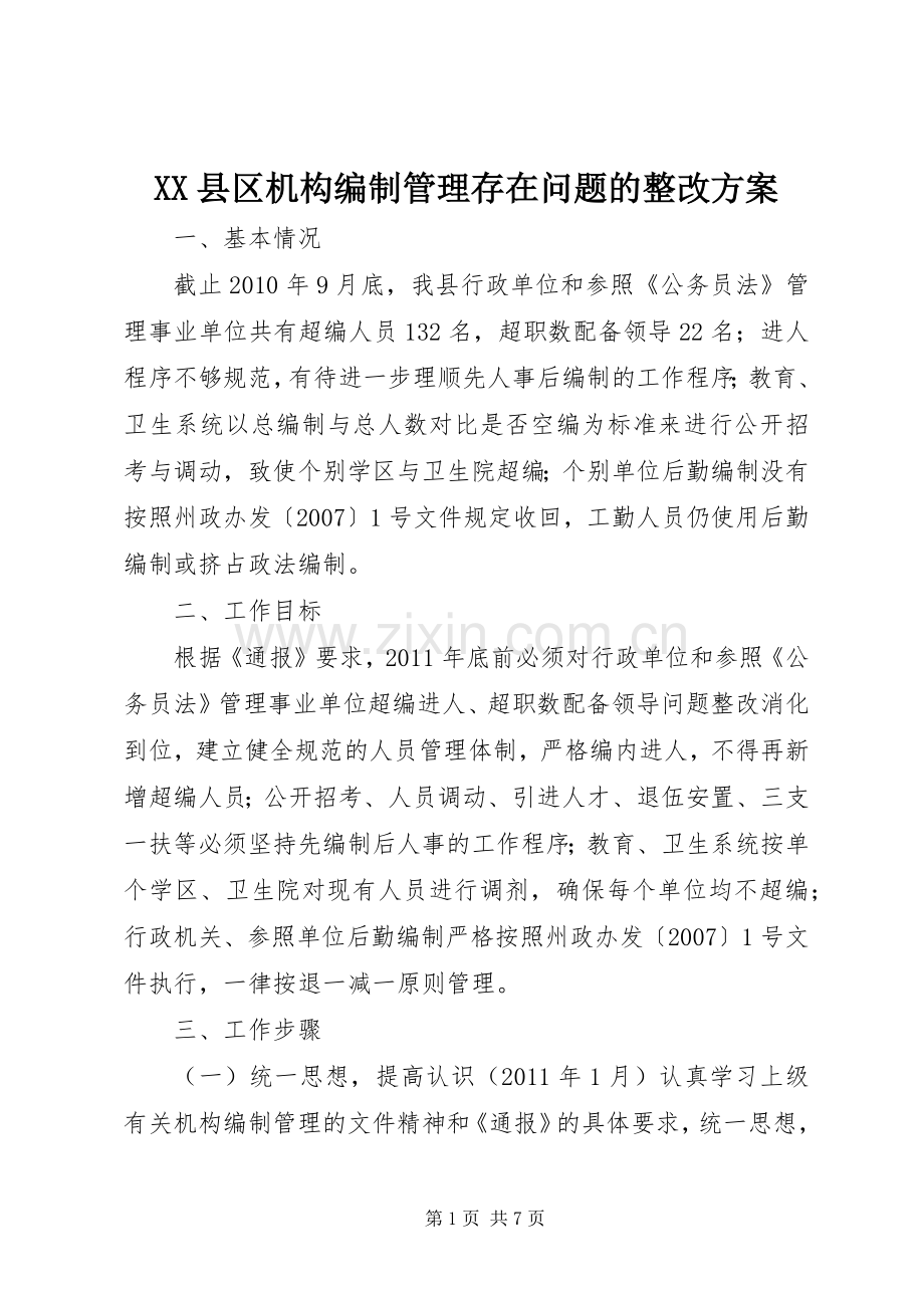 XX县区机构编制管理存在问题的整改实施方案.docx_第1页