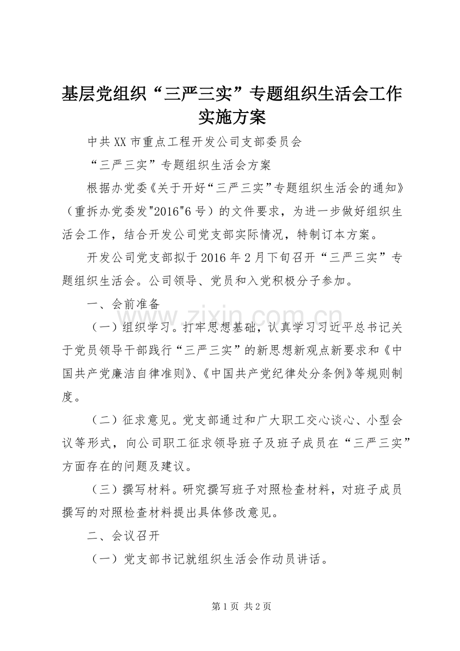 基层党组织“三严三实”专题组织生活会工作方案 .docx_第1页