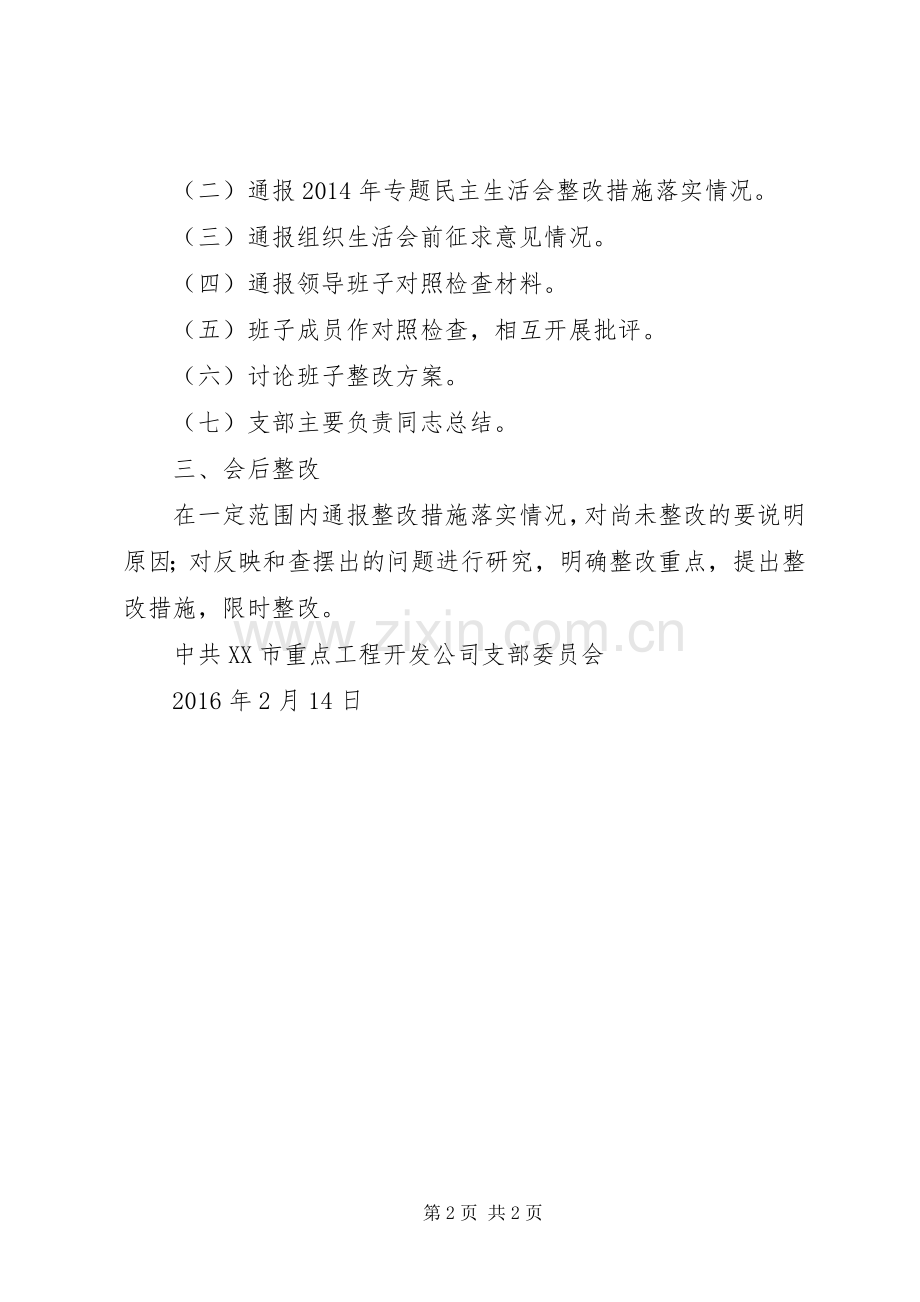 基层党组织“三严三实”专题组织生活会工作方案 .docx_第2页