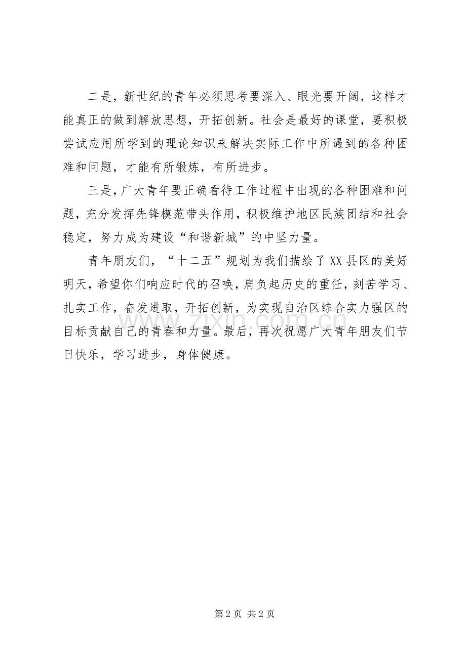 在“五四”表彰大会上的讲话.docx_第2页