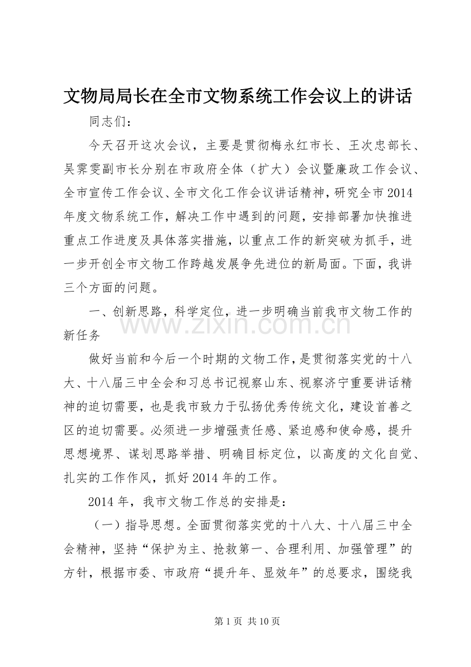 文物局局长在全市文物系统工作会议上的讲话.docx_第1页