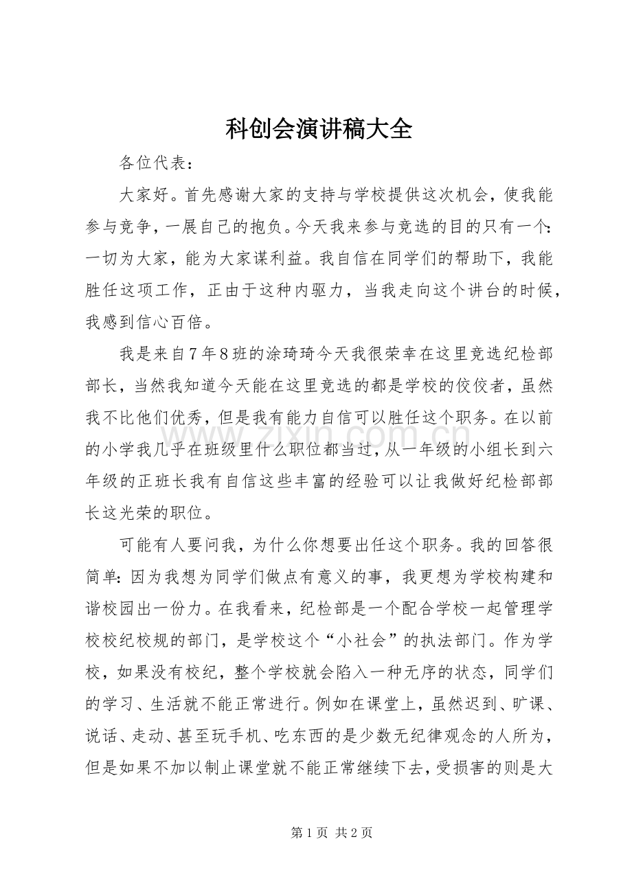 科创会演演讲稿大全.docx_第1页