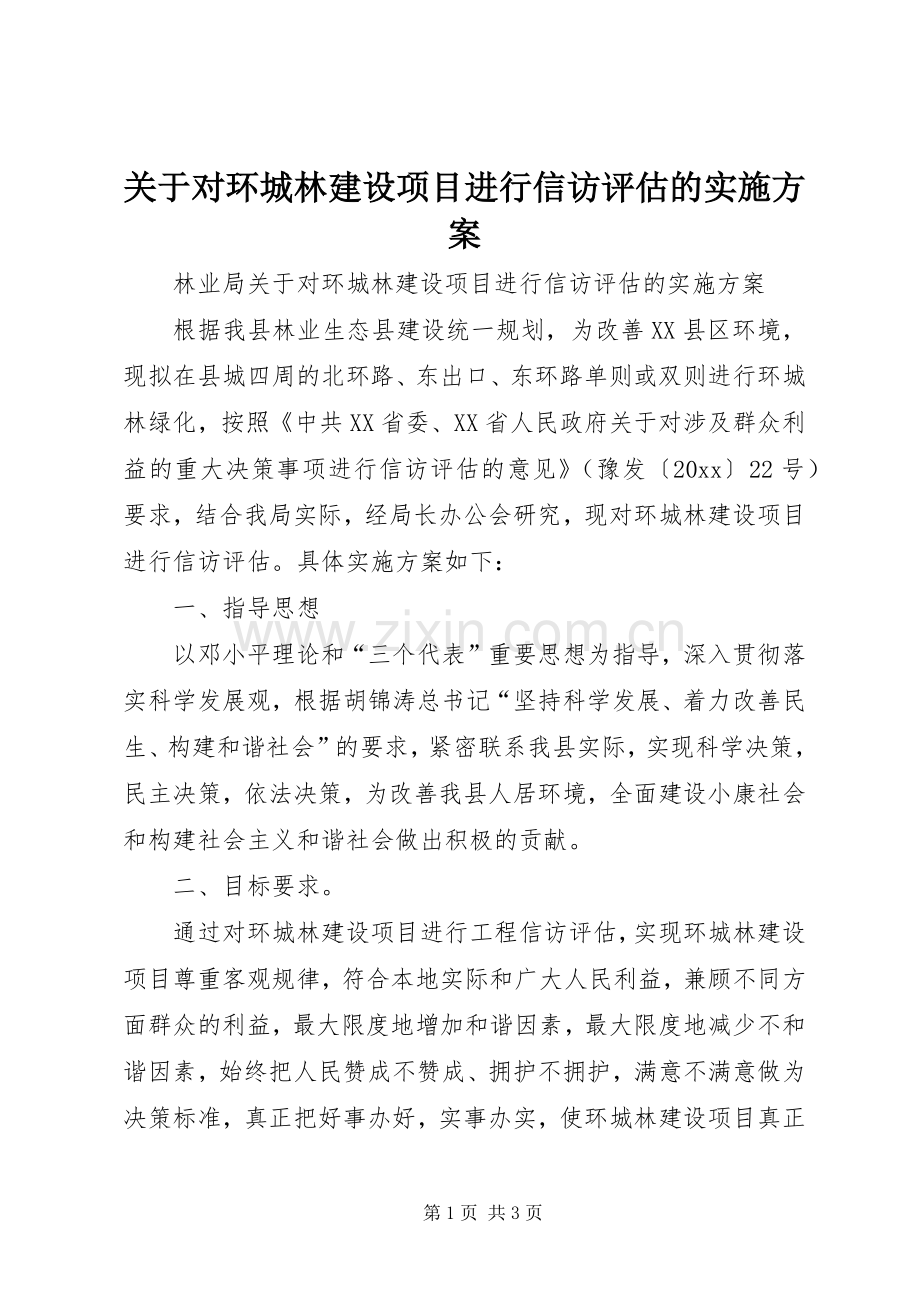 关于对环城林建设项目进行信访评估的方案.docx_第1页