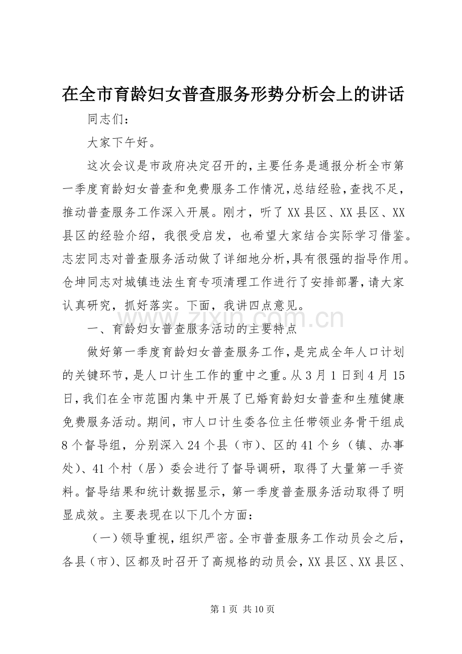 在全市育龄妇女普查服务形势分析会上的讲话.docx_第1页
