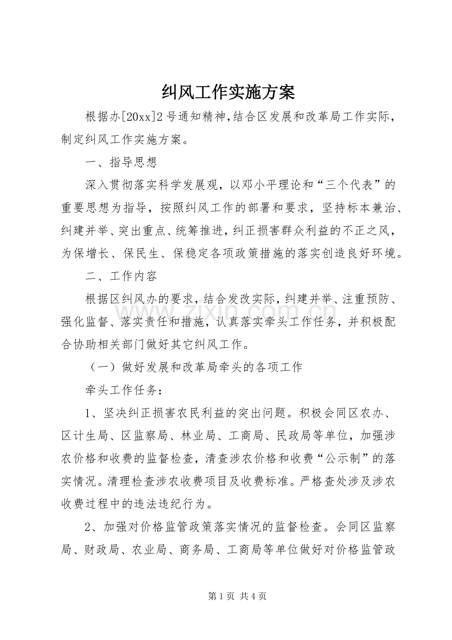 纠风工作方案 (2).docx_第1页