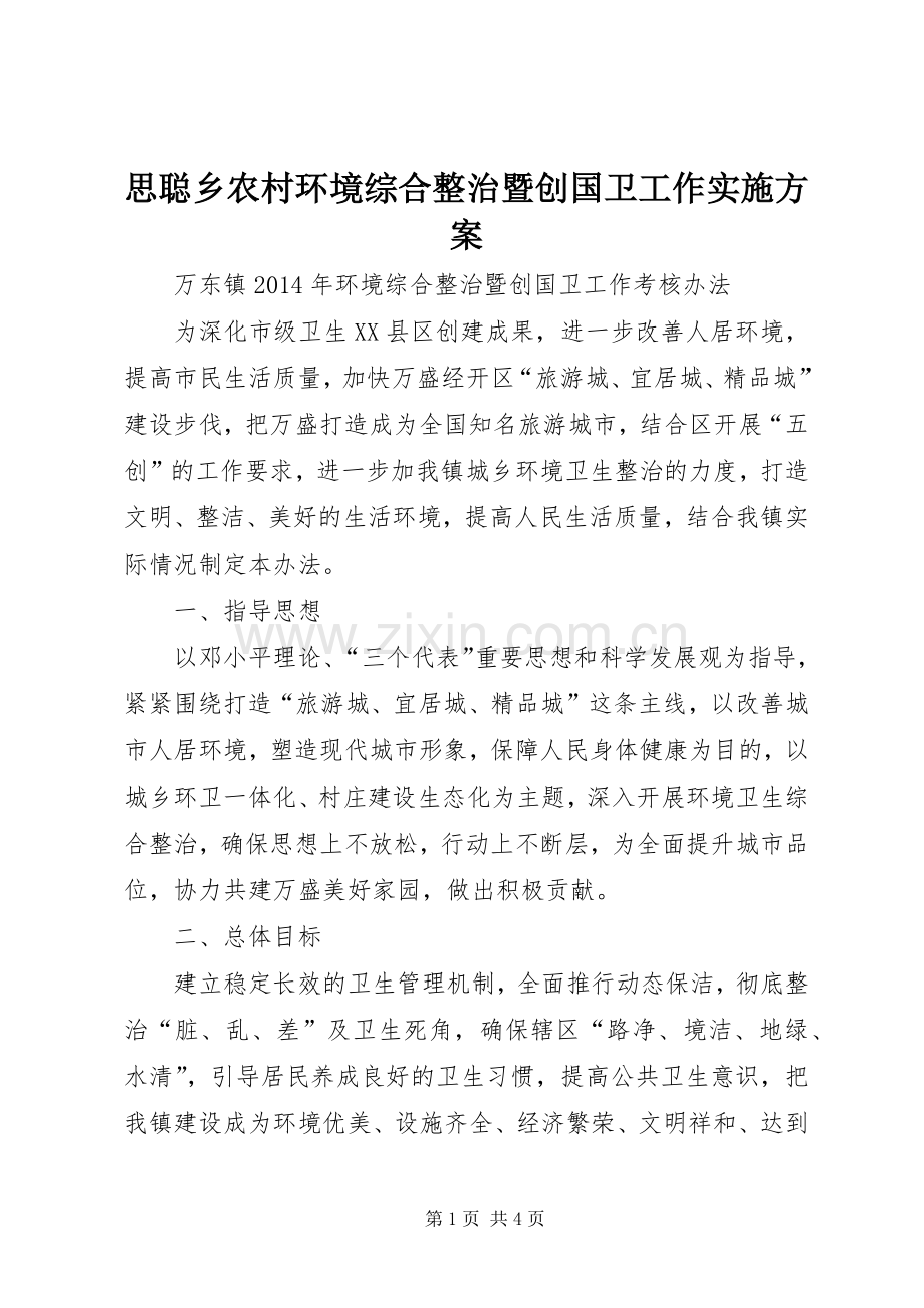 思聪乡农村环境综合整治暨创国卫工作方案 .docx_第1页