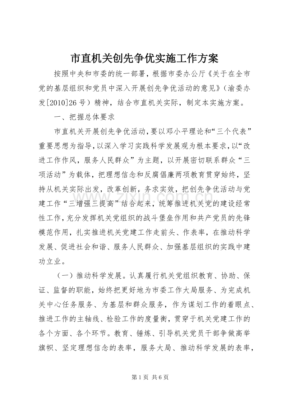 市直机关创先争优实施工作方案.docx_第1页