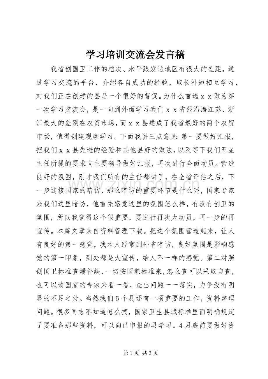 学习培训交流会发言稿.docx_第1页