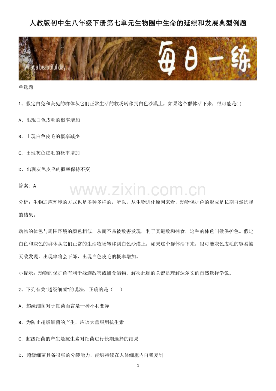 人教版初中生八年级下册第七单元生物圈中生命的延续和发展典型例题.pdf_第1页