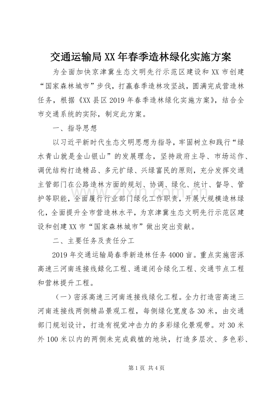 交通运输局XX年春季造林绿化方案.docx_第1页
