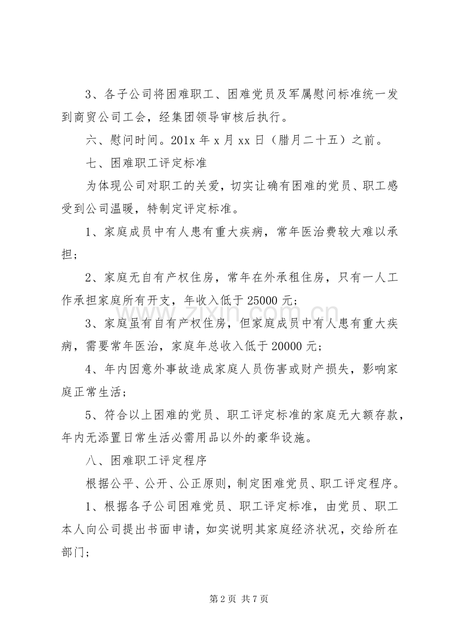 XX年企业春节慰问活动实施方案.docx_第2页