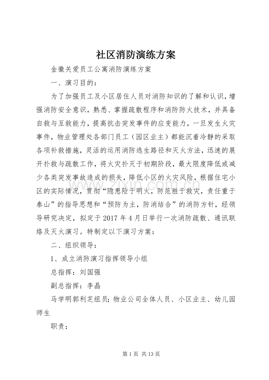 社区消防演练实施方案 .docx_第1页