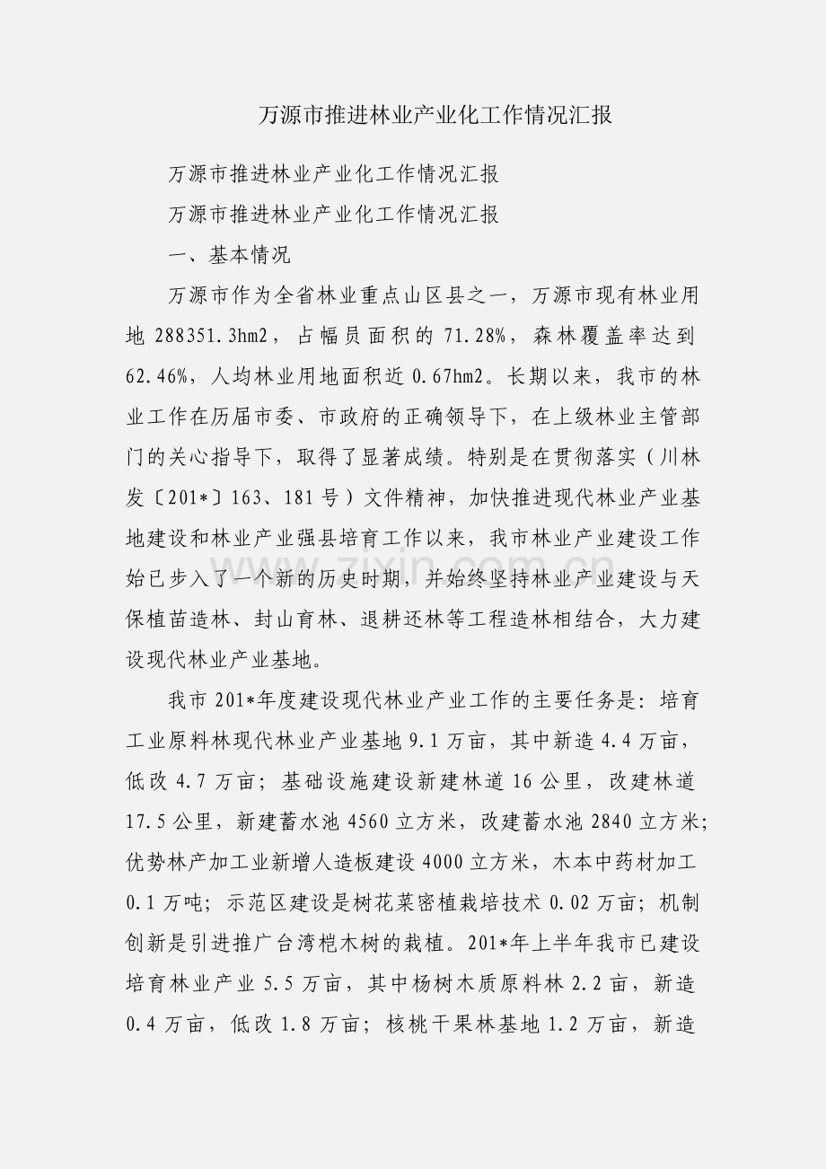 万源市推进林业产业化工作情况汇报.docx_第1页