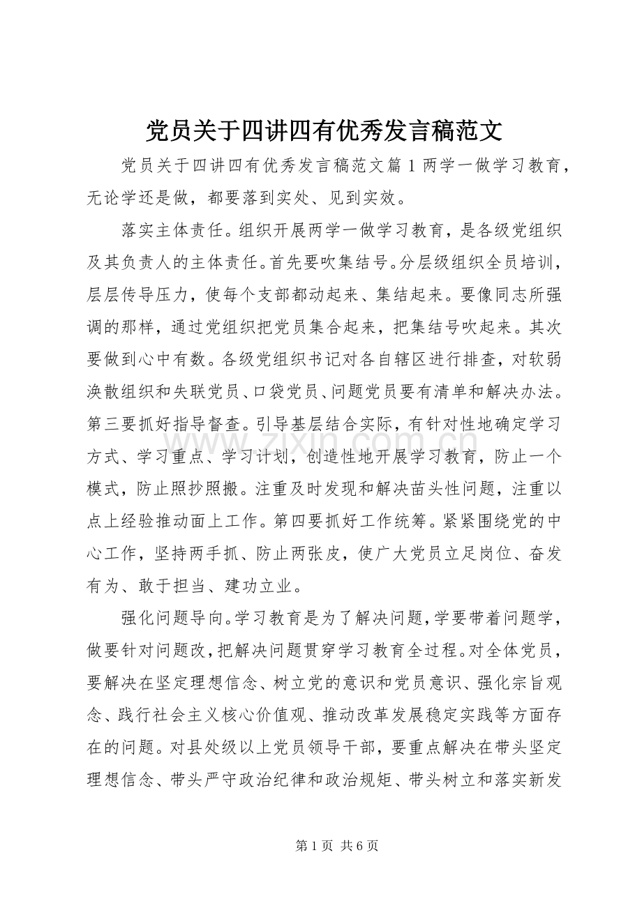 党员关于四讲四有优秀发言稿范文.docx_第1页