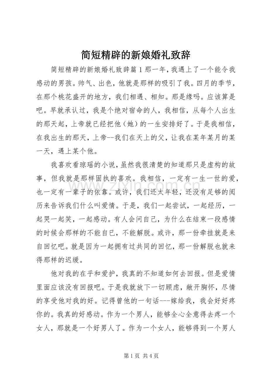 简短精辟的新娘婚礼致辞.docx_第1页
