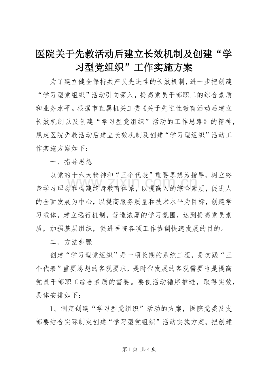 医院关于先教活动后建立长效机制及创建“学习型党组织”工作方案.docx_第1页