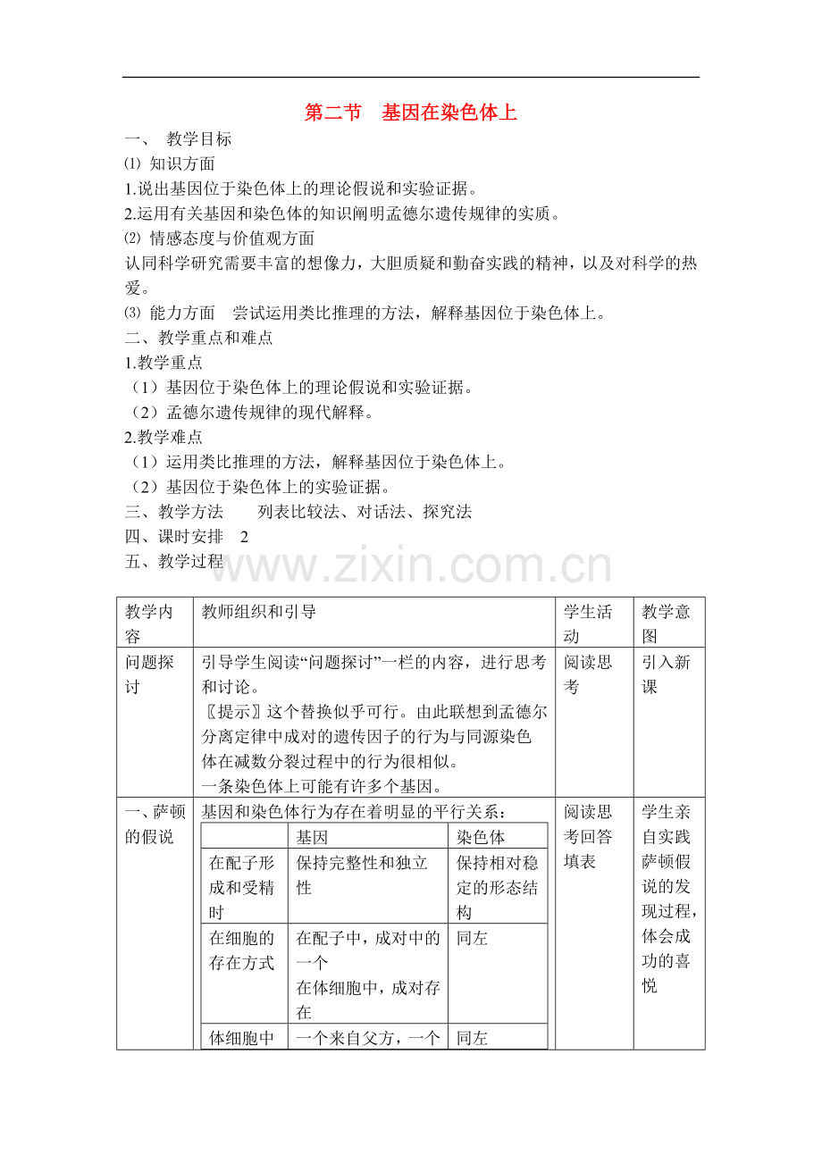 高中生物-第二章第二节基因在染色体上教案(1)-新人教版必修2.doc_第1页