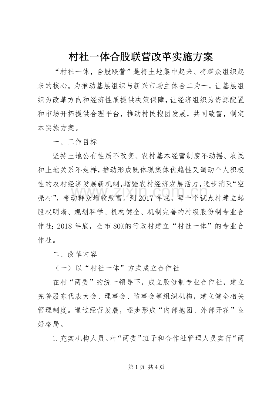 村社一体合股联营改革方案.docx_第1页
