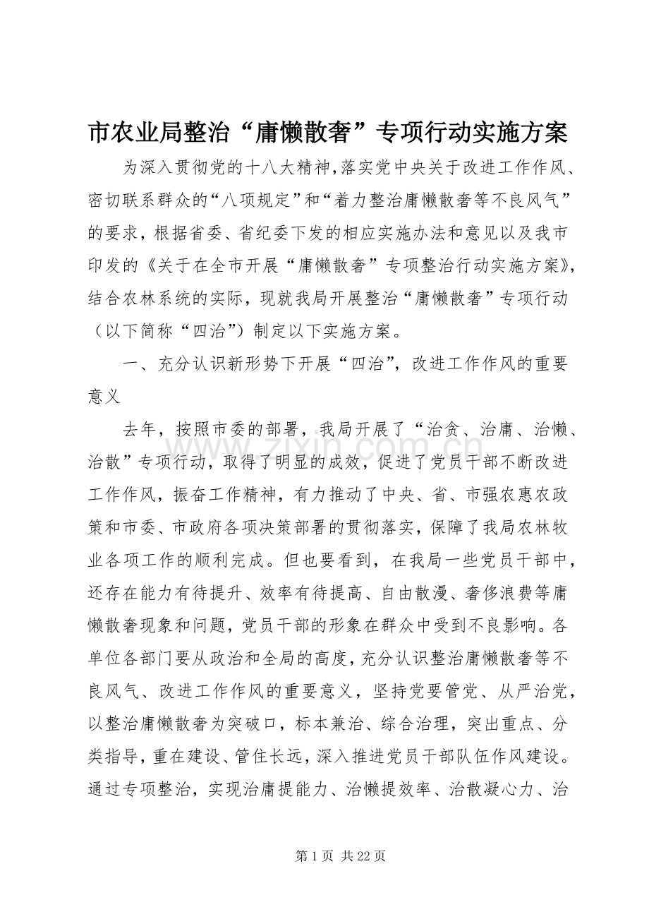 市农业局整治“庸懒散奢”专项行动方案.docx_第1页