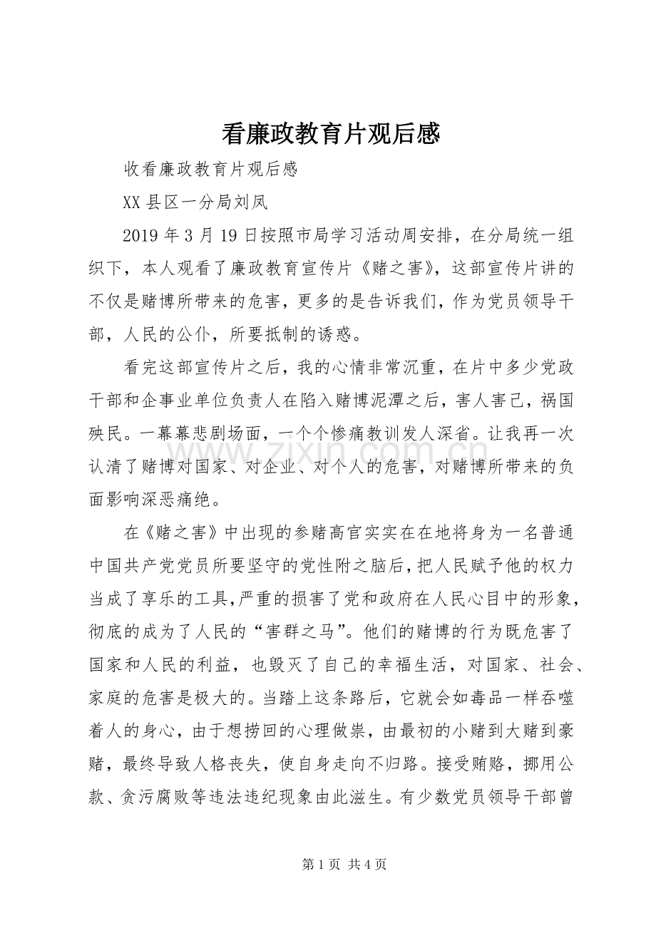 看廉政教育片观后感 .docx_第1页
