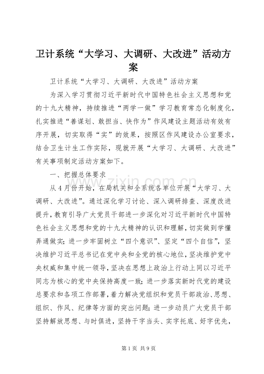 卫计系统“大学习、大调研、大改进”活动实施方案.docx_第1页