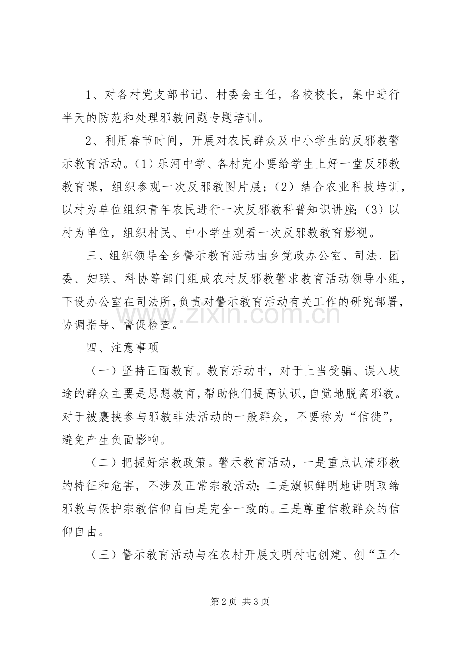 乡镇开展反邪教警示教育活动实施方案.docx_第2页