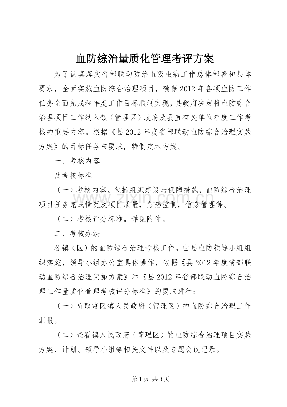 血防综治量质化管理考评实施方案.docx_第1页