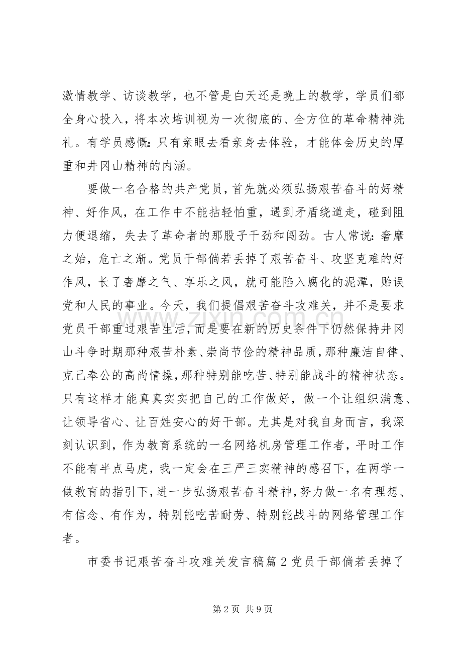 市委书记艰苦奋斗攻难关发言稿.docx_第2页