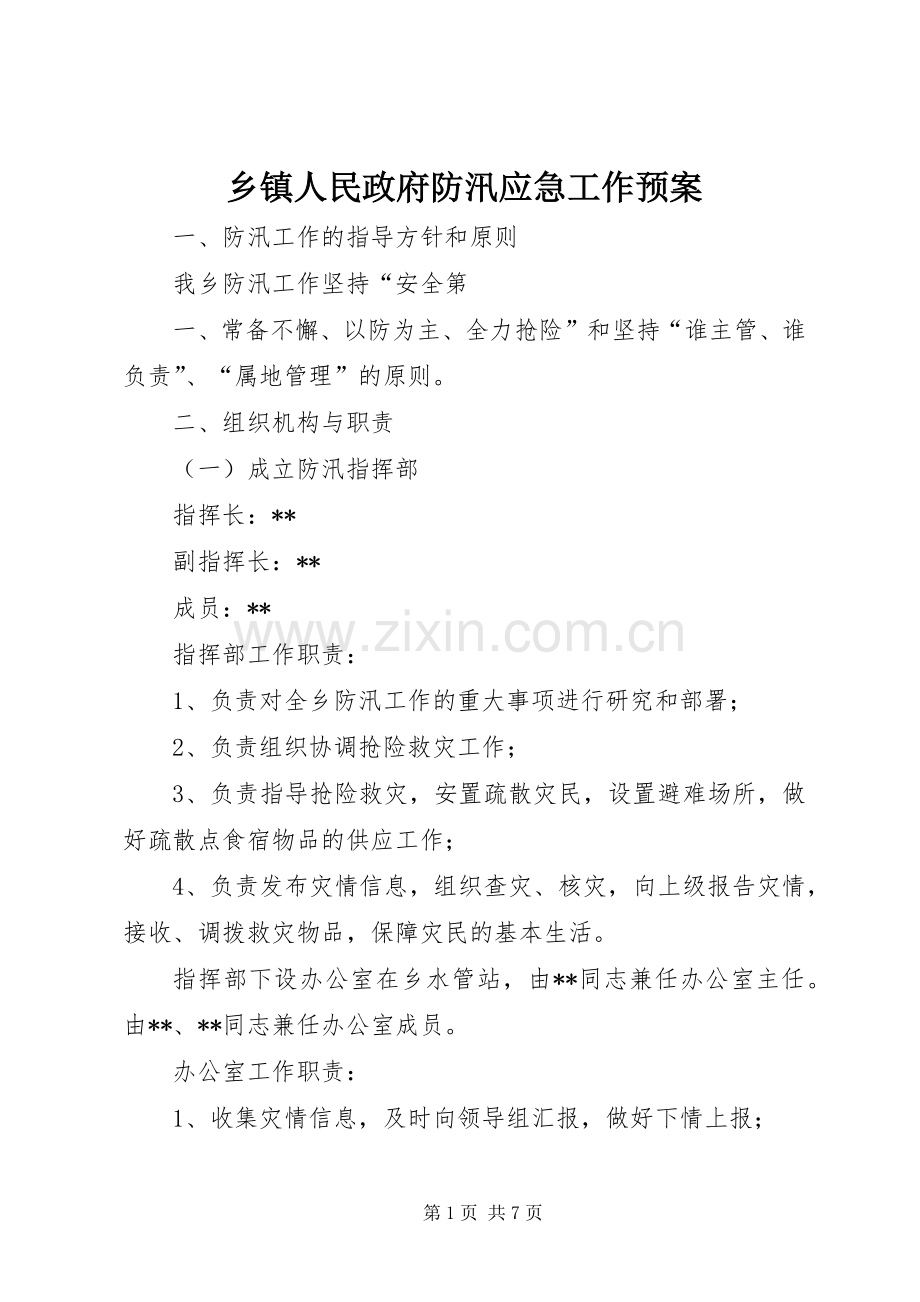 乡镇人民政府防汛应急工作预案.docx_第1页