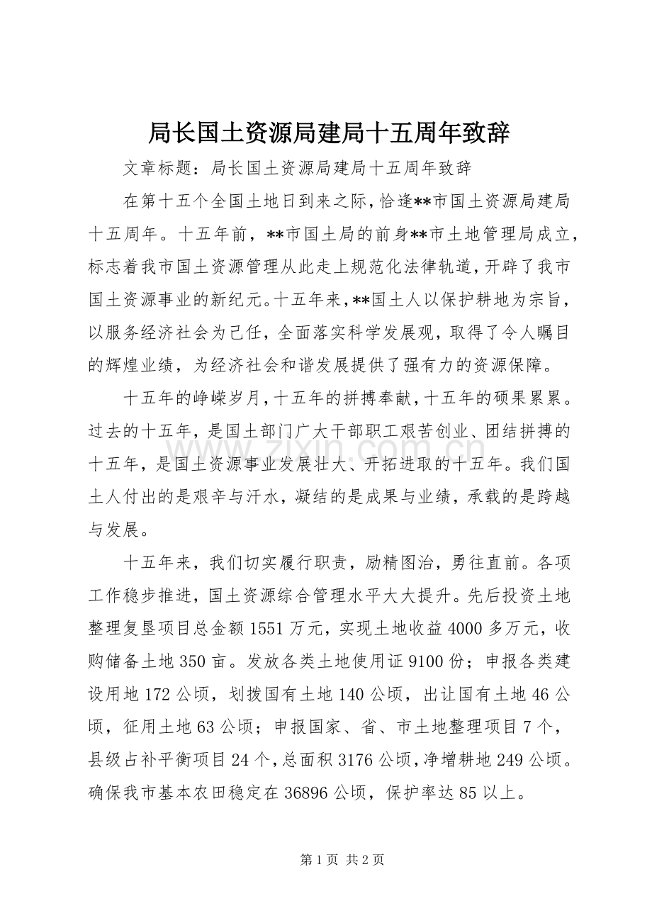 局长国土资源局建局十五周年演讲致辞.docx_第1页