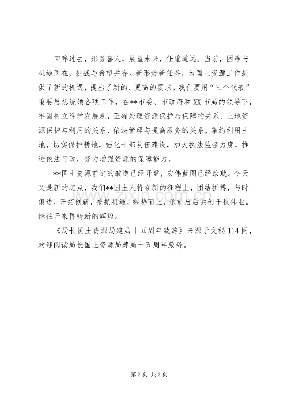 局长国土资源局建局十五周年演讲致辞.docx_第2页