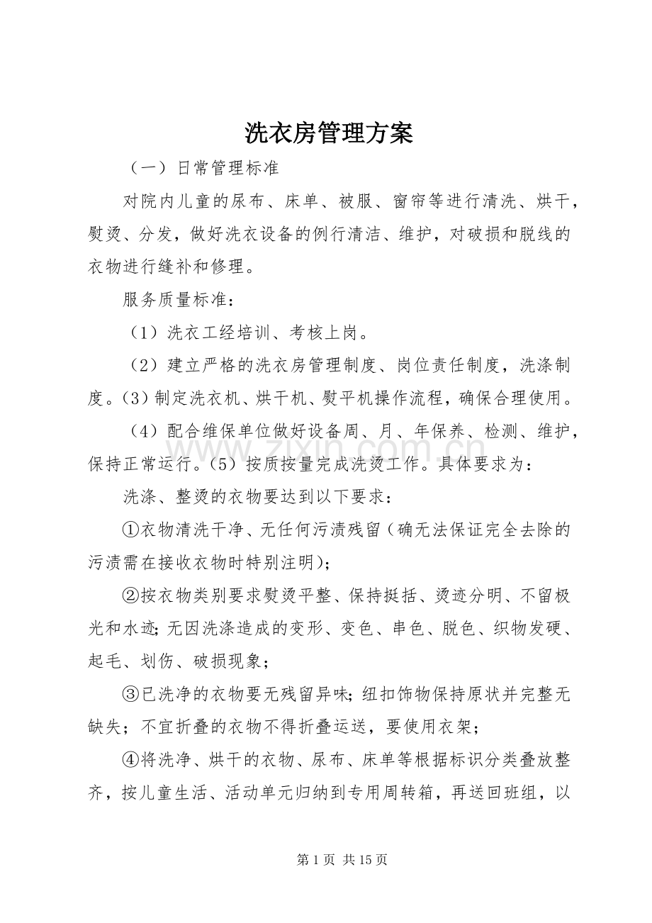 洗衣房管理实施方案.docx_第1页