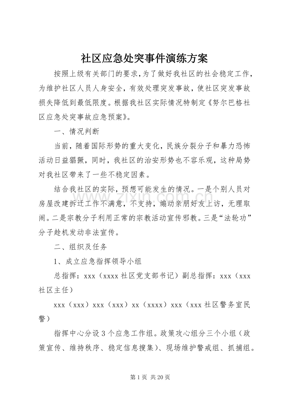 社区应急处突事件演练实施方案.docx_第1页