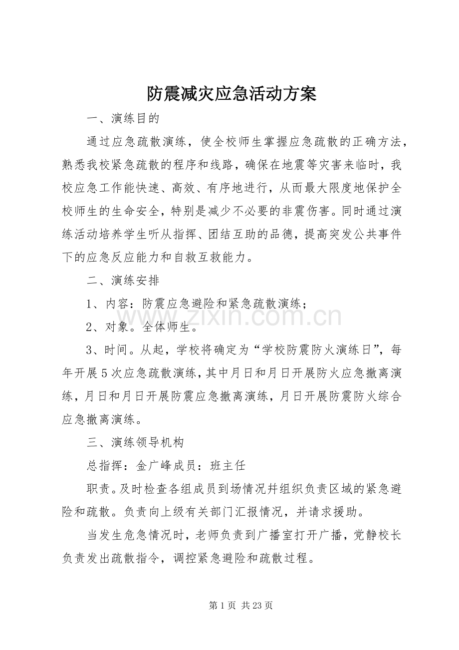防震减灾应急活动实施方案.docx_第1页