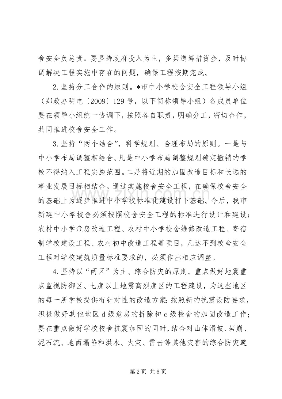 学校舍安全方案.docx_第2页
