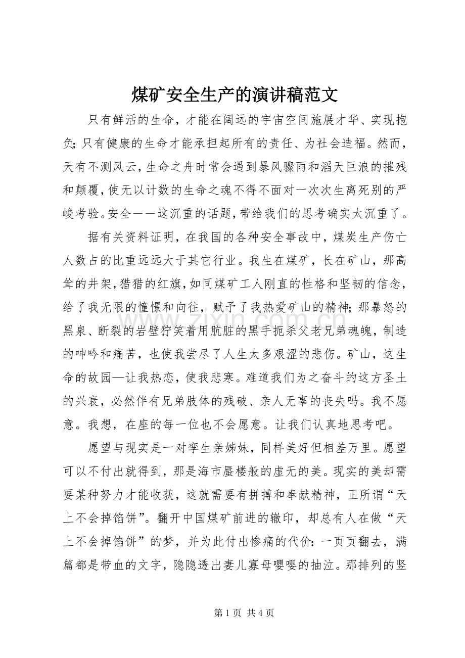 煤矿安全生产的演讲稿范文.docx_第1页