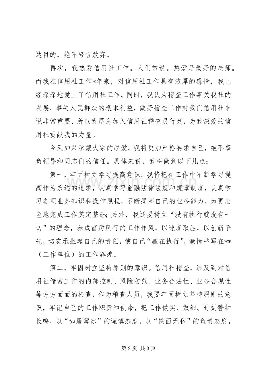稽查员岗位竞聘演讲稿.docx_第2页