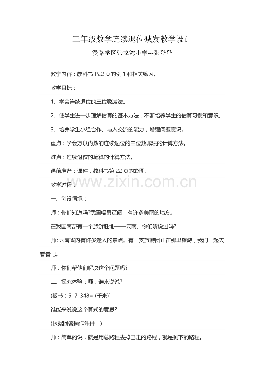 小学数学人教2011课标版三年级连续退位减法.docx_第1页