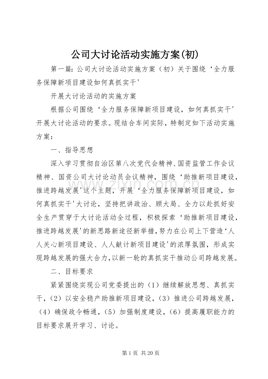 公司大讨论活动方案(初).docx_第1页