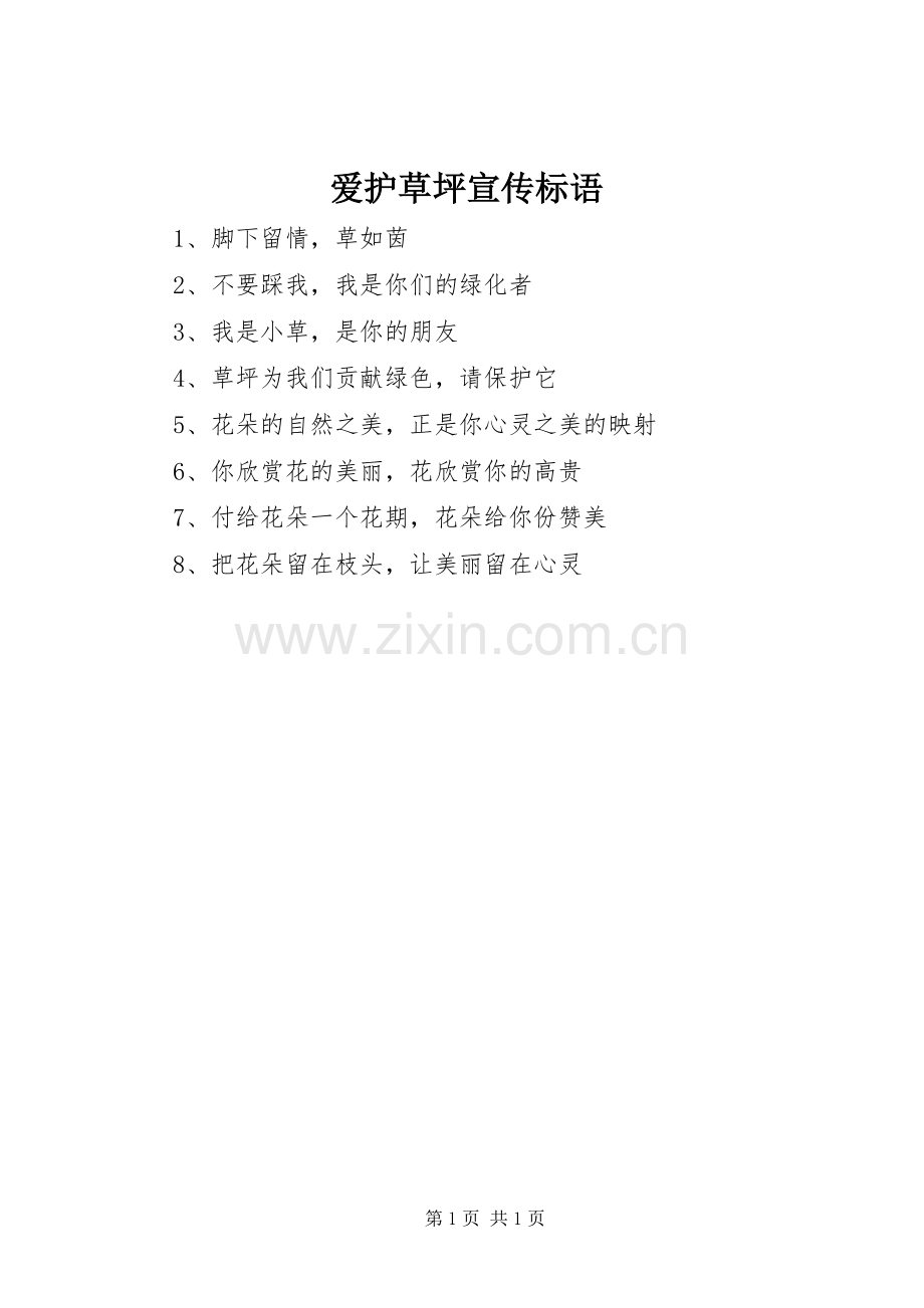 爱护草坪宣传标语.docx_第1页
