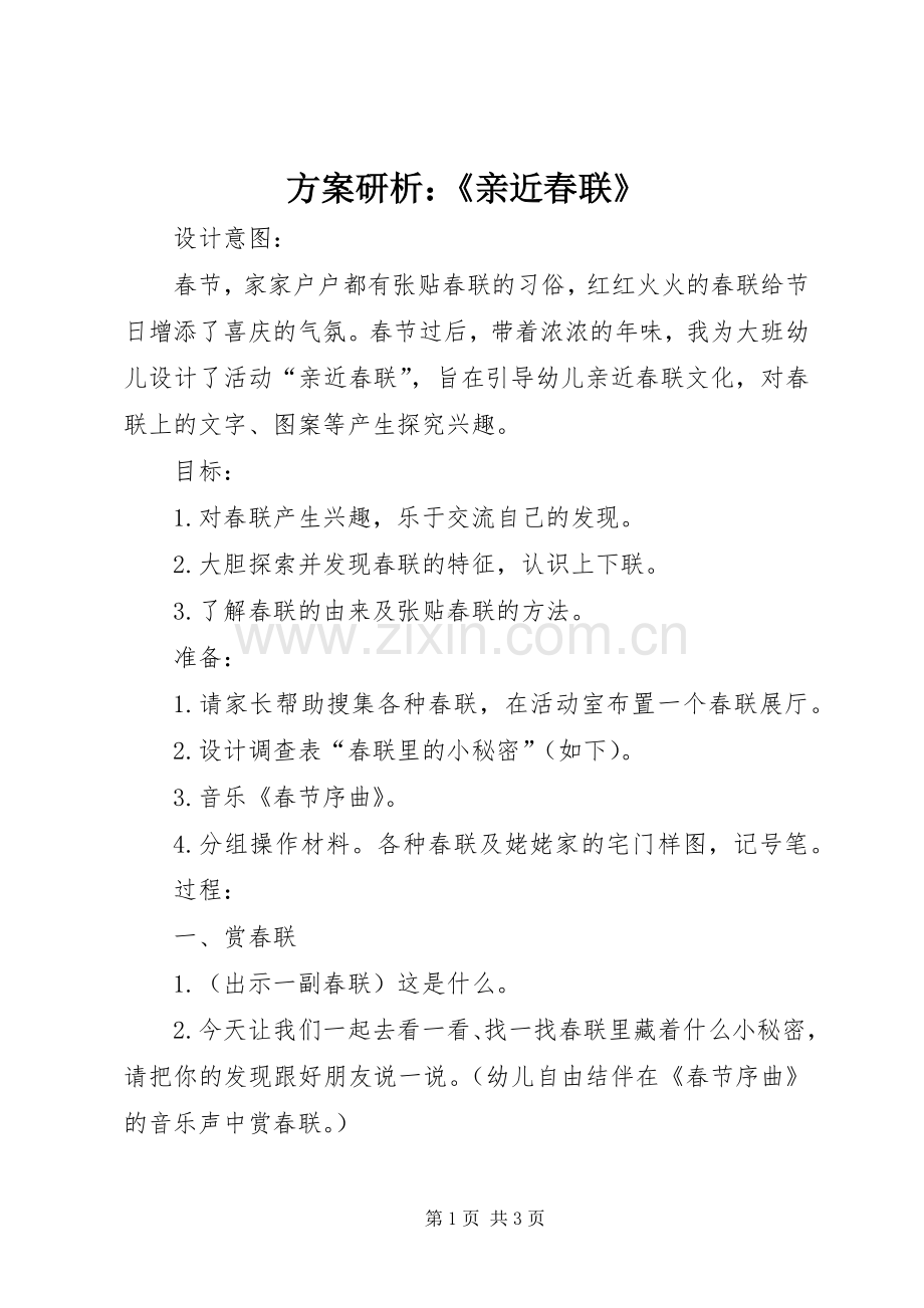 实施方案研析：《亲近春联》.docx_第1页