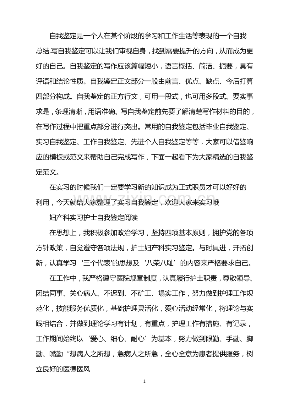 优秀妇产科实习护士自我鉴定.doc_第1页
