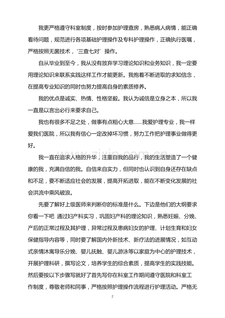 优秀妇产科实习护士自我鉴定.doc_第2页